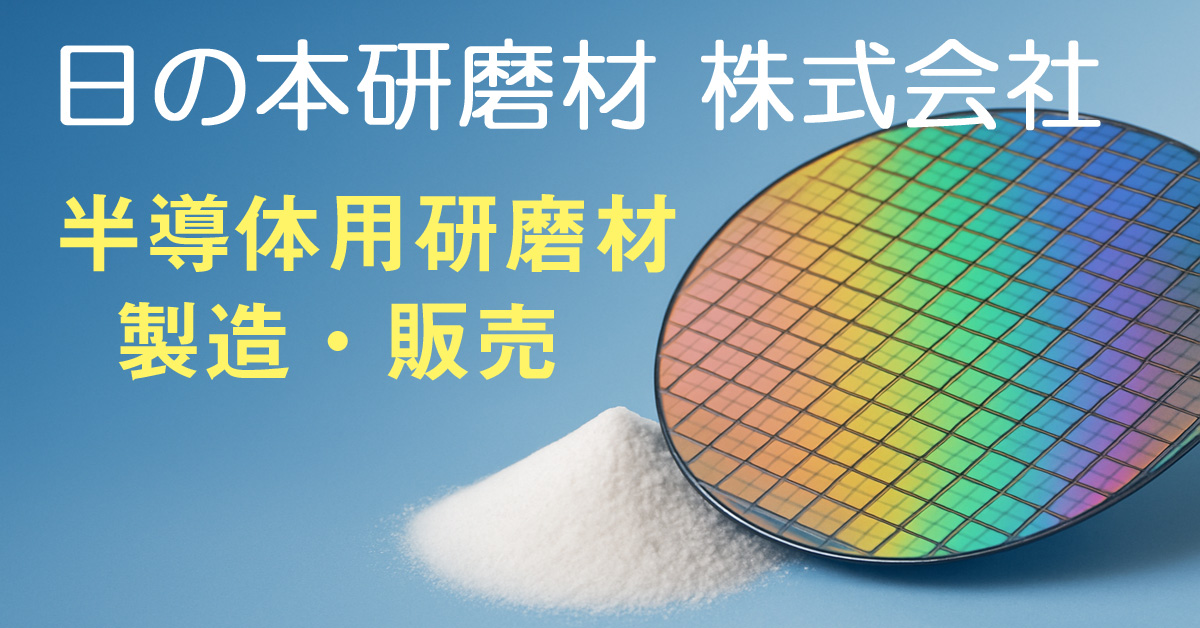 日の本研磨材株式会社