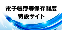 電子帳簿等保存制度特設サイト