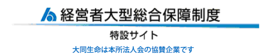 経営者大型総合保障制度