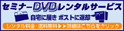 セミナーDVDレンタルサービス