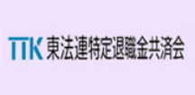 東法連特定退職金共済会