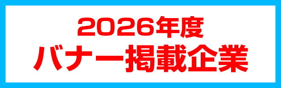 2026年度バナー掲載企業