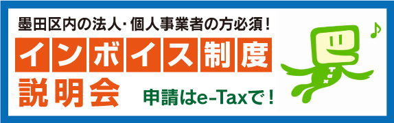 墨田区内の法人・個人事業者の方必須！インボイス制度説明会