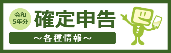 令和5年分 確定申告