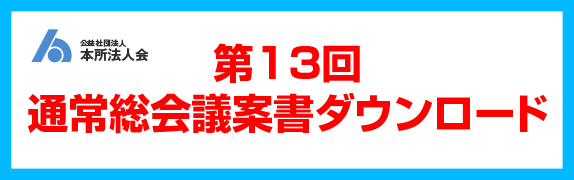 通常総会議案書ダウンロード