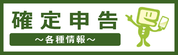 確定申告